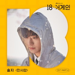 18 again, Pt.4 (Original Television Soundtrack)