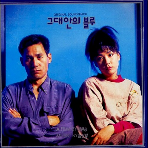 그대안의 블루 OST