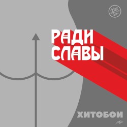 Ради Славы