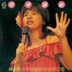 青春讃歌〜リサイタル3