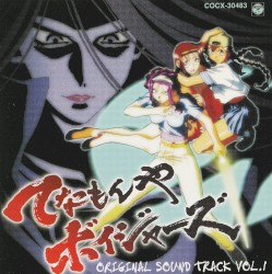 てなもんやボイジャーズ オリジナルサウンドトラック VOL.1