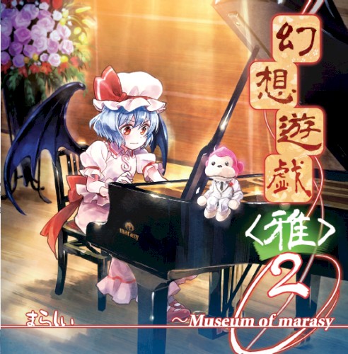 幻想遊戯＜雅＞２ ～ Museum of marasy