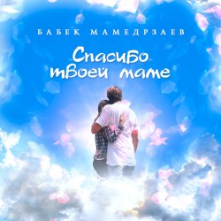Спасибо твоей маме