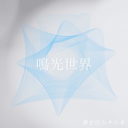 鳴光世界