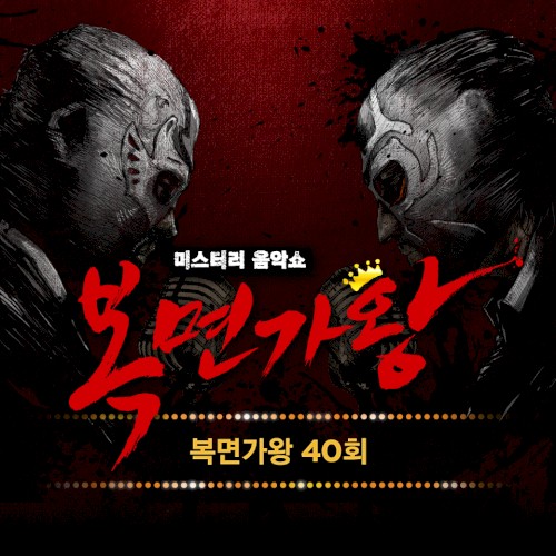 복면가왕 40회