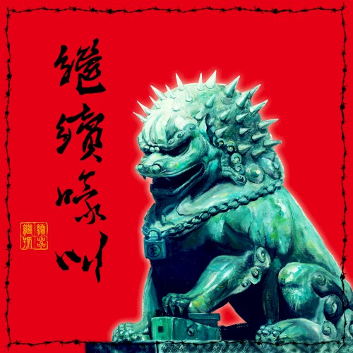 繼續嚎叫