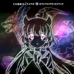 乙女怪獣キャラメリゼ オリジナルサウンドトラック
