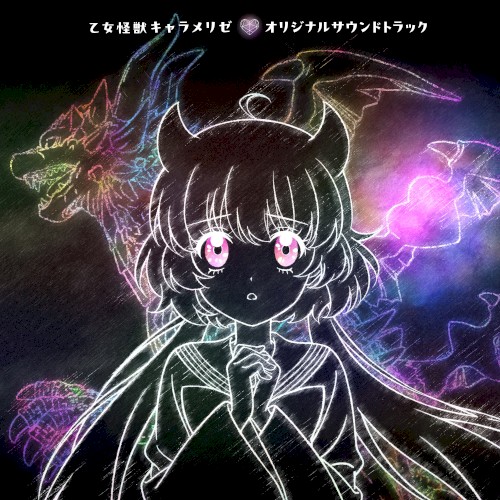 乙女怪獣キャラメリゼ オリジナルサウンドトラック