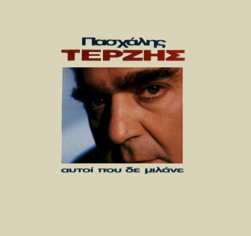 Αυτοί που δε μιλάνε