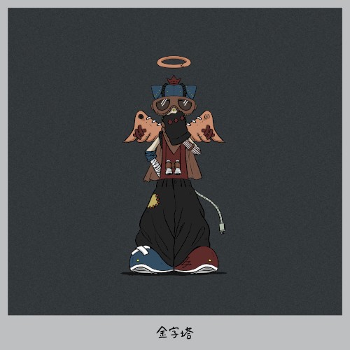 金字塔