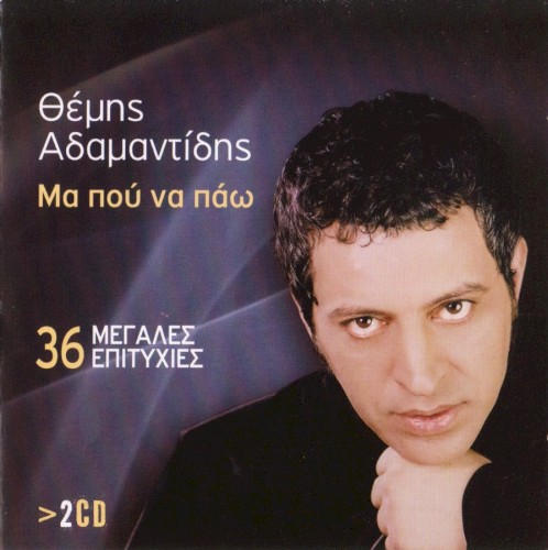 Μα πού να πάω - 36 Μεγάλες Επιτυχίες