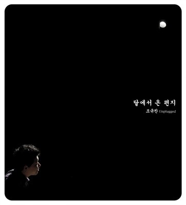 달에서 온 편지
