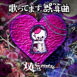 歌ってます。誤算曲 (Cover)