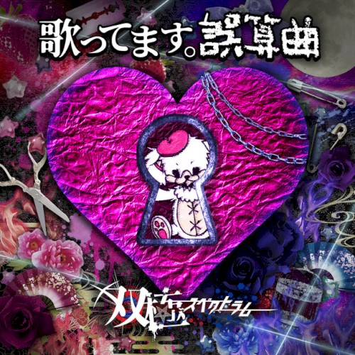 歌ってます。誤算曲 (Cover)