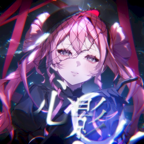 心影