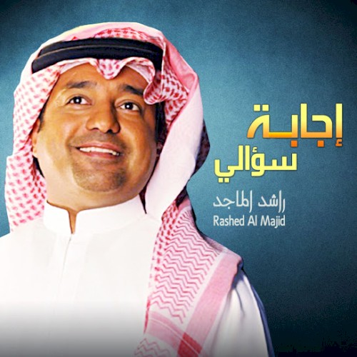 اجابة سؤالي