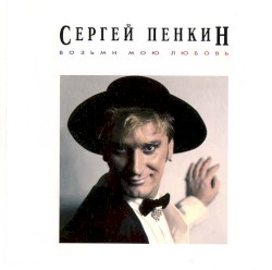 Возьми мою любовь