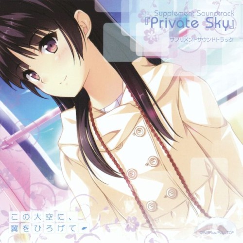 この大空に、翼をひろげて SNOW PRESENTS サプリメントサウンドトラック 「Private Sky」
