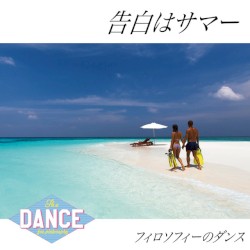 告白はサマー
