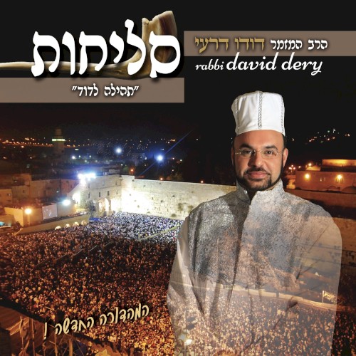 סליחות תהילה לדוד