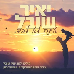 אתה לא לבד