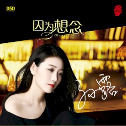 因为想念