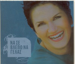 Να σε βλέπω να γελάς