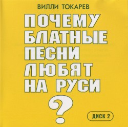 Почему блатные песни любят на Руси. Диск 2