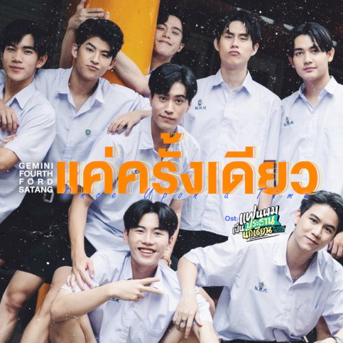 แค่ครั้งเดียว (Once Upon a Time)