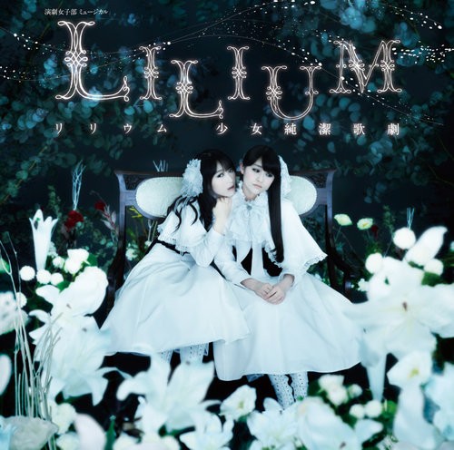 演劇女子部 ミュージカル LILIUMリリウム 少女純潔歌劇 オリジナルサウンドトラック