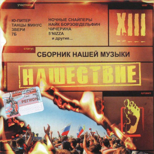 Нашествие, шаг 13