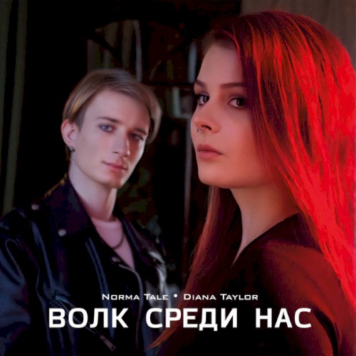 Волк среди нас