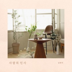 사랑의 인사