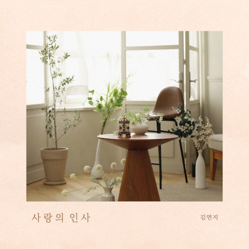 사랑의 인사