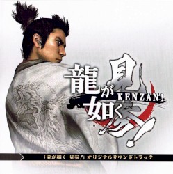 龍が如く 見参! オリジナルサウンドトラック