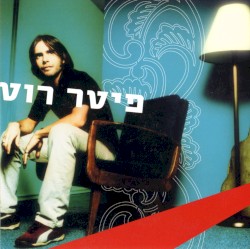 פיטר רוט