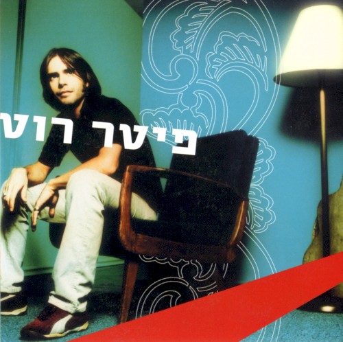 פיטר רוט