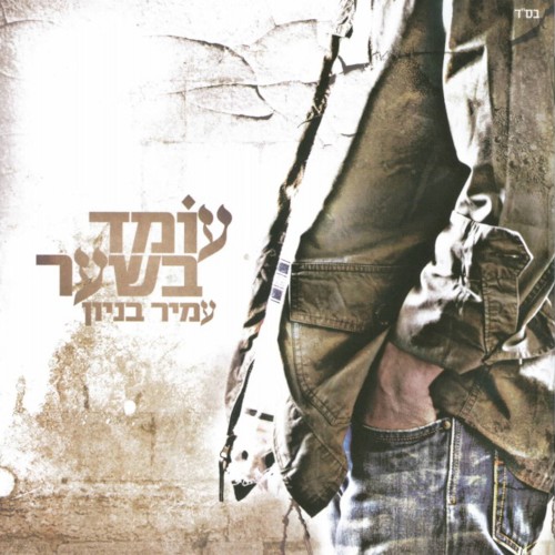 עומד בשער