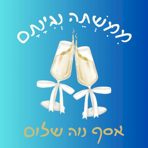 מִמִּשְׁתֵּה נְגִינָתָם