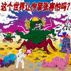 街声大登陆合辑, Vol. 1: 这个世界让你紧张害怕吗?
