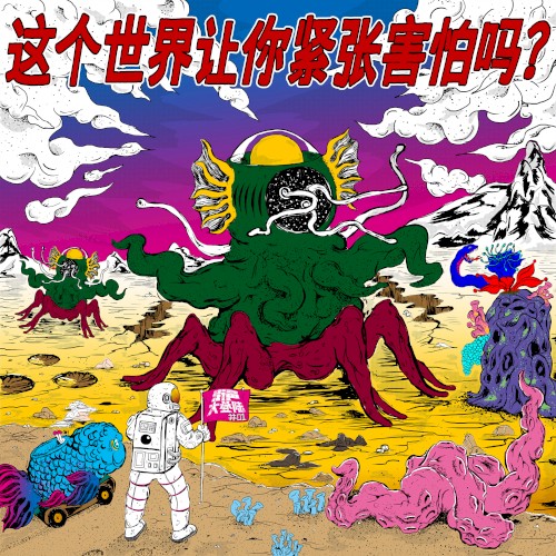 街声大登陆合辑, Vol. 1: 这个世界让你紧张害怕吗?