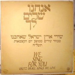 אנחנו שרים לך: שירי ארץ ישראל שאהבנו