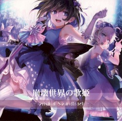 崩壊世界の歌姫 オリジナルサウンドトラック