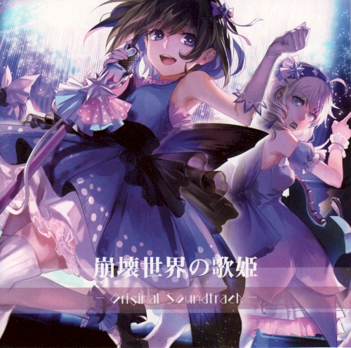 崩壊世界の歌姫 オリジナルサウンドトラック