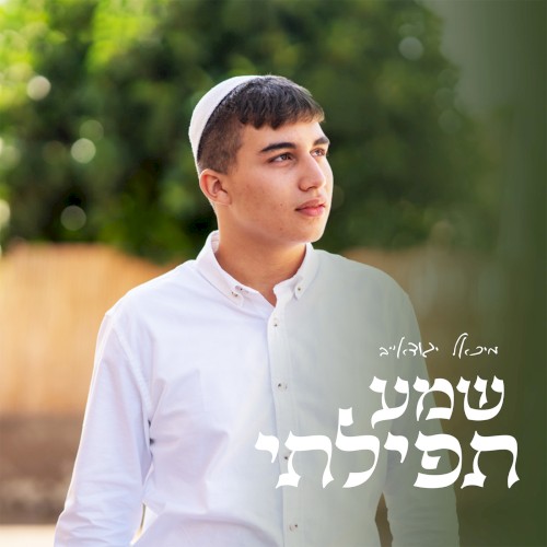 שמע תפילתי