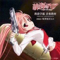 TVアニメーション「緋弾のアリア」教養学部 音楽教材 ORIGINAL SOUNDTRACK