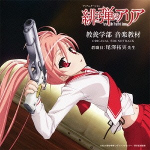TVアニメーション「緋弾のアリア」教養学部 音楽教材 ORIGINAL SOUNDTRACK