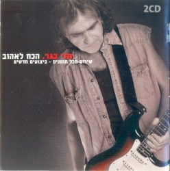 הכח לאהוב