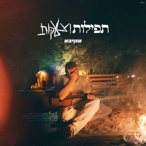 תפילות וצעקות