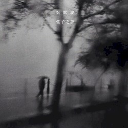 弦子之梦